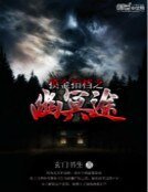 摸金拍檔之幽冥途