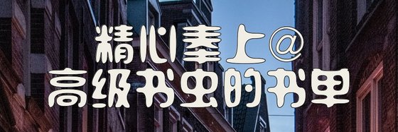 精心奉上@高级书虫的书单