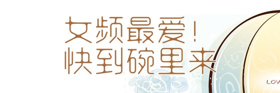女頻最愛！快到碗裡來