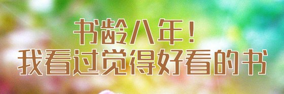 书龄八年！我看过觉得好看的书