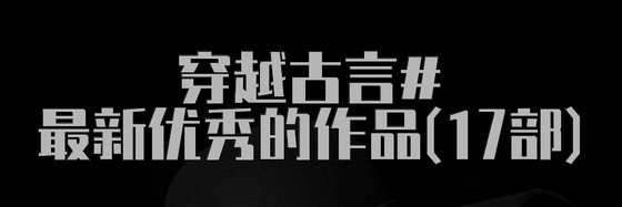 穿越古言#最新优秀的作品(17部)