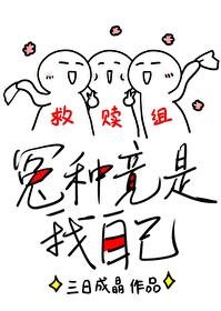 救贖的正確姿勢/冤種竟是我自己（快穿）