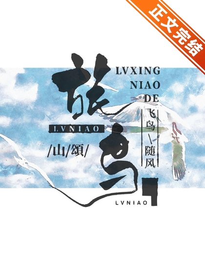 旅鳥