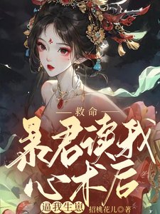 救命，暴君讀我心術後逼我生崽
