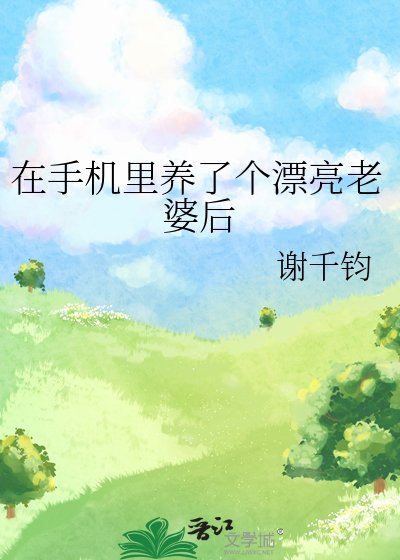 在手機裡養了個漂亮老婆後